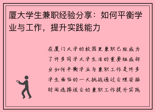 厦大学生兼职经验分享：如何平衡学业与工作，提升实践能力