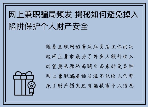 网上兼职骗局频发 揭秘如何避免掉入陷阱保护个人财产安全