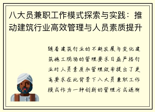八大员兼职工作模式探索与实践：推动建筑行业高效管理与人员素质提升
