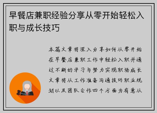 早餐店兼职经验分享从零开始轻松入职与成长技巧