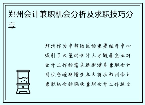 郑州会计兼职机会分析及求职技巧分享