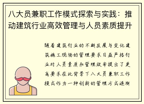 八大员兼职工作模式探索与实践：推动建筑行业高效管理与人员素质提升