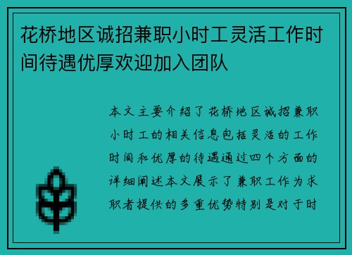 花桥地区诚招兼职小时工灵活工作时间待遇优厚欢迎加入团队