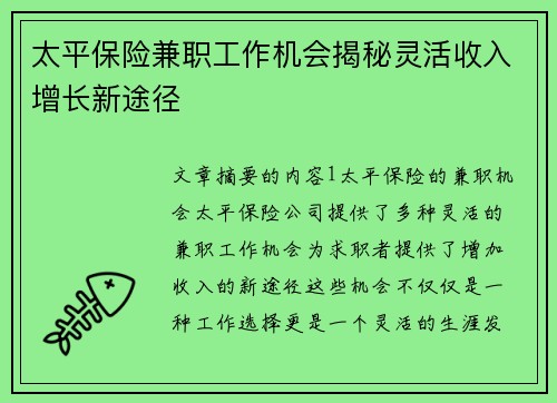 太平保险兼职工作机会揭秘灵活收入增长新途径