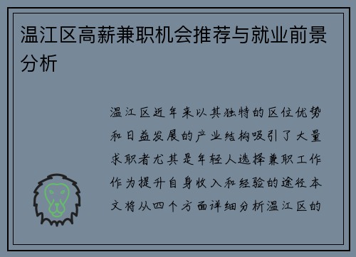 温江区高薪兼职机会推荐与就业前景分析