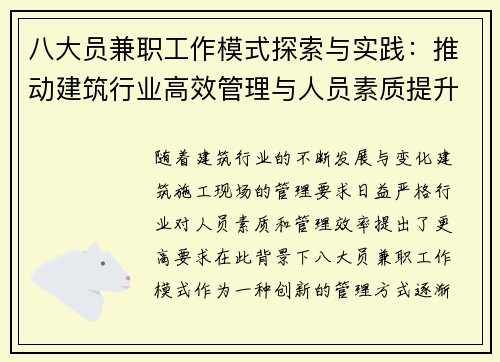 八大员兼职工作模式探索与实践：推动建筑行业高效管理与人员素质提升