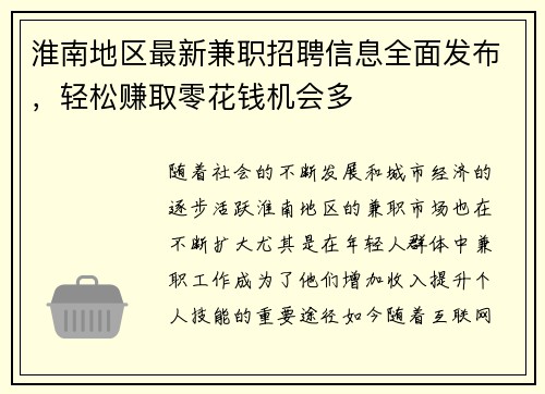 淮南地区最新兼职招聘信息全面发布，轻松赚取零花钱机会多
