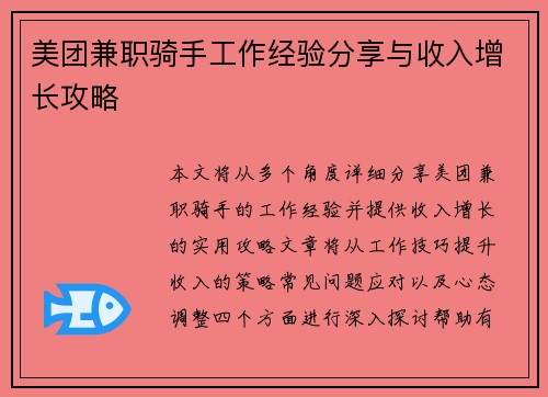 美团兼职骑手工作经验分享与收入增长攻略
