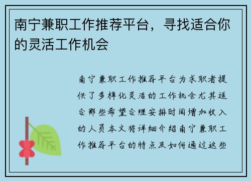 南宁兼职工作推荐平台，寻找适合你的灵活工作机会