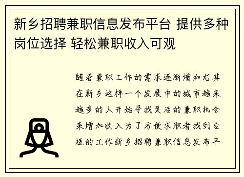 新乡招聘兼职信息发布平台 提供多种岗位选择 轻松兼职收入可观