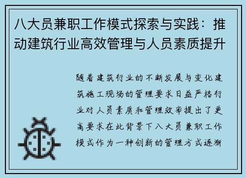 八大员兼职工作模式探索与实践：推动建筑行业高效管理与人员素质提升