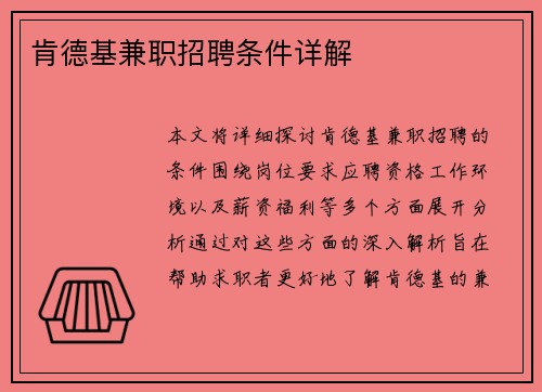 肯德基兼职招聘条件详解