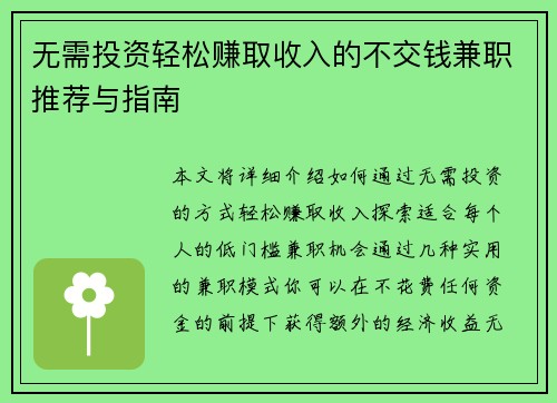 无需投资轻松赚取收入的不交钱兼职推荐与指南