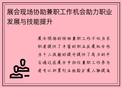展会现场协助兼职工作机会助力职业发展与技能提升