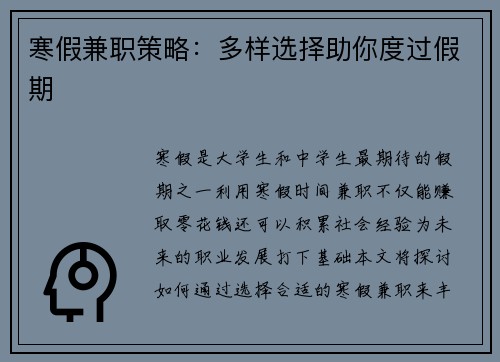 寒假兼职策略：多样选择助你度过假期
