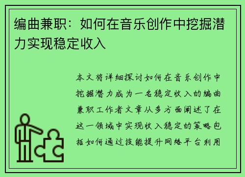 编曲兼职：如何在音乐创作中挖掘潜力实现稳定收入