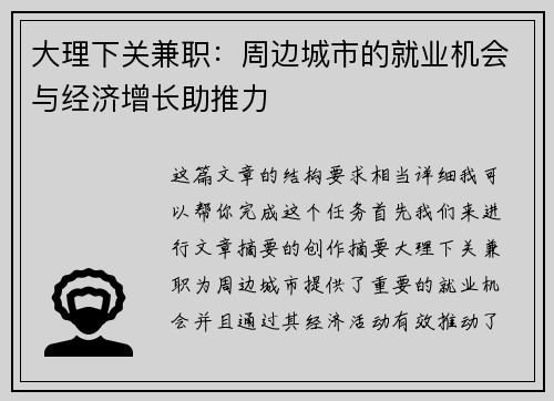 大理下关兼职：周边城市的就业机会与经济增长助推力