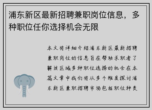 浦东新区最新招聘兼职岗位信息，多种职位任你选择机会无限