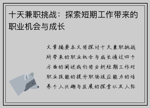 十天兼职挑战：探索短期工作带来的职业机会与成长