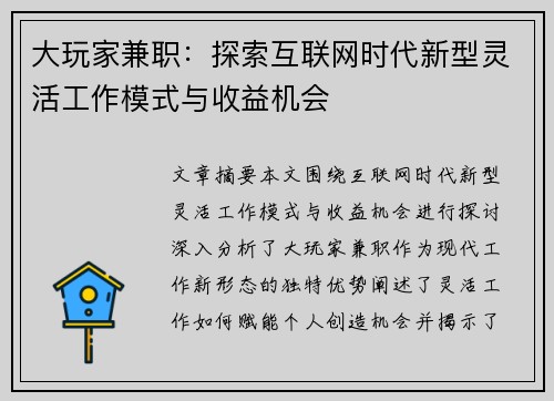 大玩家兼职：探索互联网时代新型灵活工作模式与收益机会