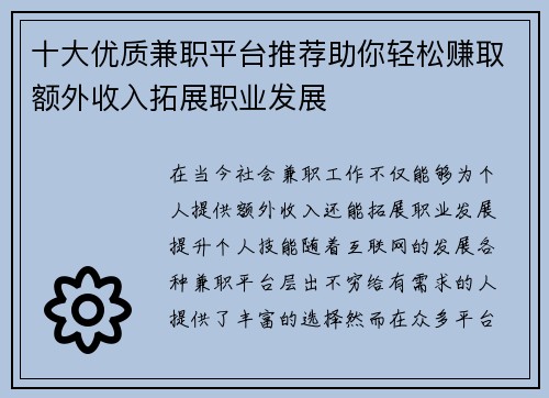 十大优质兼职平台推荐助你轻松赚取额外收入拓展职业发展
