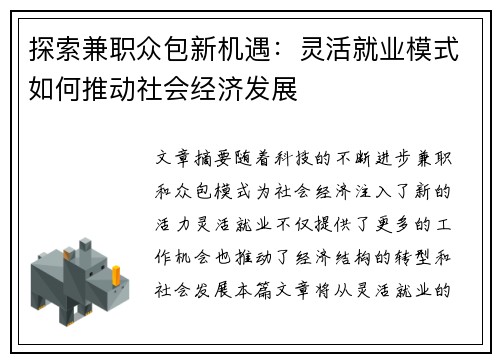 探索兼职众包新机遇：灵活就业模式如何推动社会经济发展