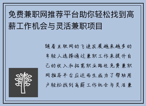 免费兼职网推荐平台助你轻松找到高薪工作机会与灵活兼职项目