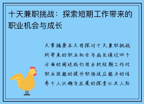 十天兼职挑战：探索短期工作带来的职业机会与成长