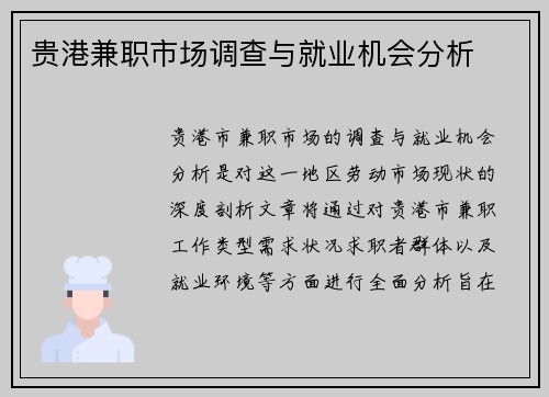 贵港兼职市场调查与就业机会分析