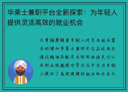 华莱士兼职平台全新探索：为年轻人提供灵活高效的就业机会