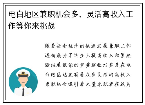 电白地区兼职机会多，灵活高收入工作等你来挑战