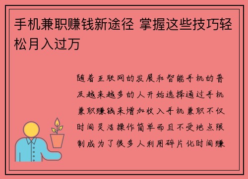 手机兼职赚钱新途径 掌握这些技巧轻松月入过万