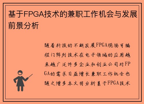 基于FPGA技术的兼职工作机会与发展前景分析