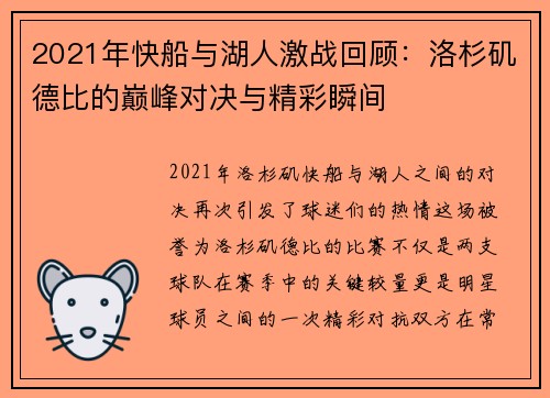 2021年快船与湖人激战回顾：洛杉矶德比的巅峰对决与精彩瞬间