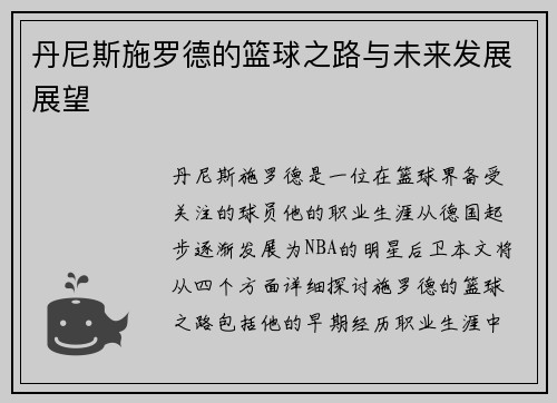 丹尼斯施罗德的篮球之路与未来发展展望