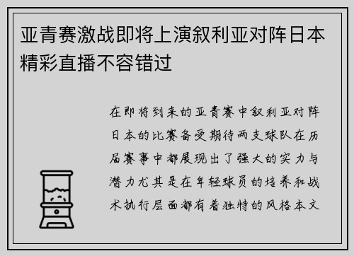 亚青赛激战即将上演叙利亚对阵日本精彩直播不容错过