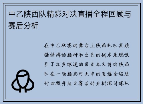 中乙陕西队精彩对决直播全程回顾与赛后分析