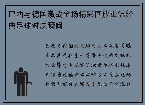 巴西与德国激战全场精彩回放重温经典足球对决瞬间