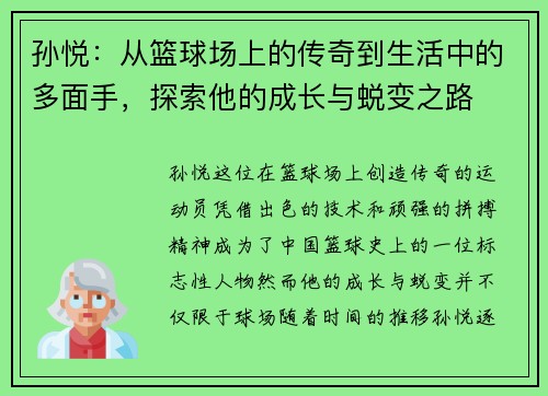 孙悦：从篮球场上的传奇到生活中的多面手，探索他的成长与蜕变之路