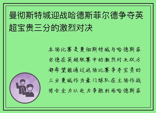 曼彻斯特城迎战哈德斯菲尔德争夺英超宝贵三分的激烈对决