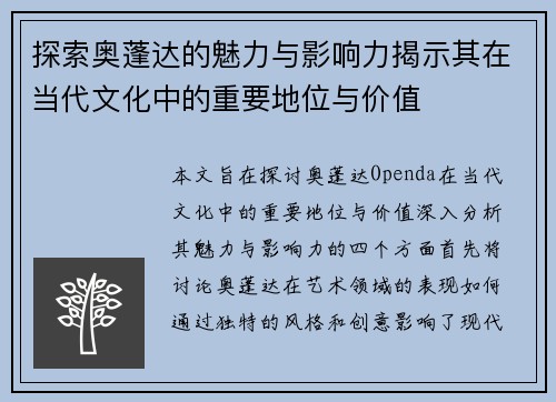 探索奥蓬达的魅力与影响力揭示其在当代文化中的重要地位与价值