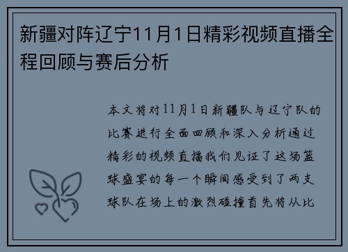 新疆对阵辽宁11月1日精彩视频直播全程回顾与赛后分析
