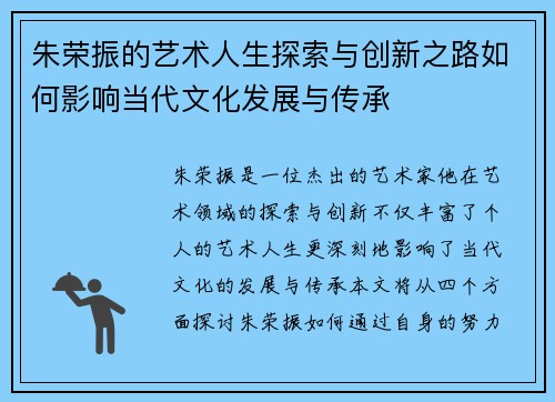 朱荣振的艺术人生探索与创新之路如何影响当代文化发展与传承