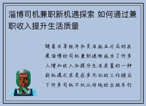 淄博司机兼职新机遇探索 如何通过兼职收入提升生活质量