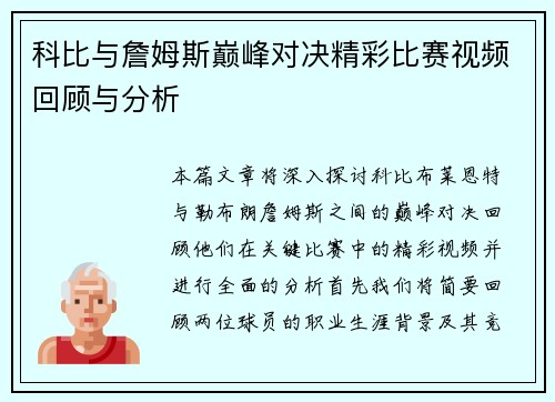 科比与詹姆斯巅峰对决精彩比赛视频回顾与分析
