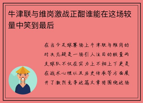 牛津联与维岗激战正酣谁能在这场较量中笑到最后