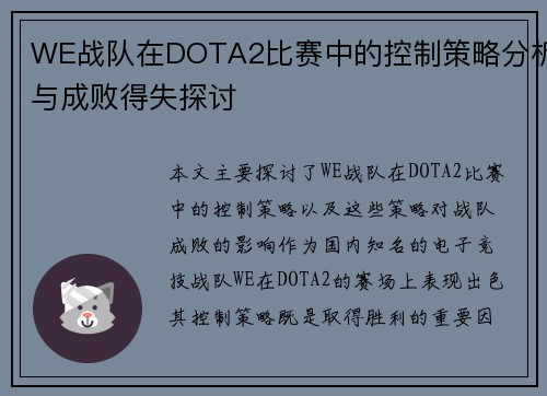 WE战队在DOTA2比赛中的控制策略分析与成败得失探讨