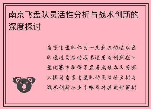 南京飞盘队灵活性分析与战术创新的深度探讨