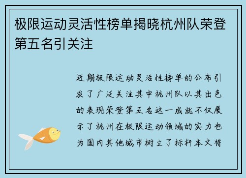 极限运动灵活性榜单揭晓杭州队荣登第五名引关注