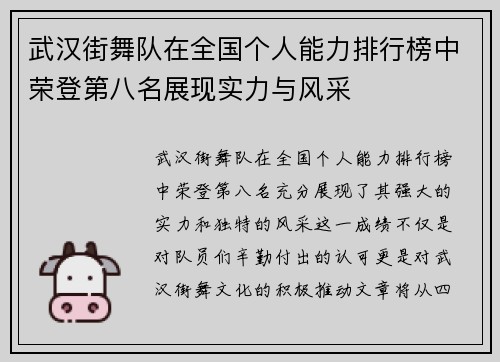 武汉街舞队在全国个人能力排行榜中荣登第八名展现实力与风采